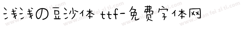 浅浅の豆沙体 ttf字体转换